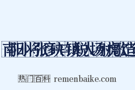 南阳小将张彦硖口镇税人场射虎歌造句是什么意思的图片